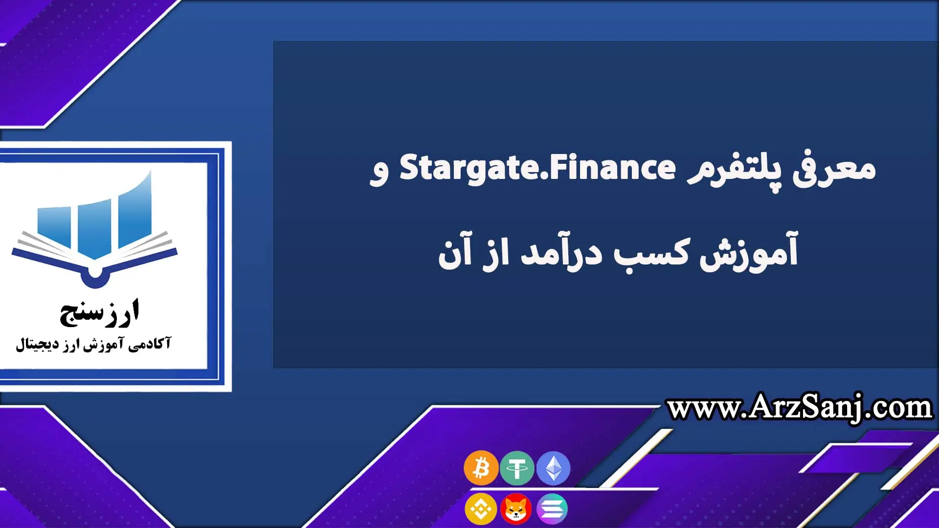 معرفی پلتفرم Stargate.Finance و آموزش کسب درآمد از آن